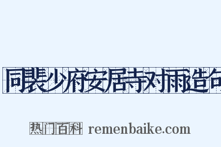 同裴少府安居寺对雨造句是什么意思的图片